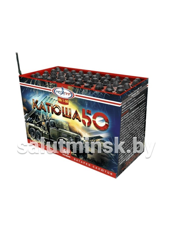 Катюша 50