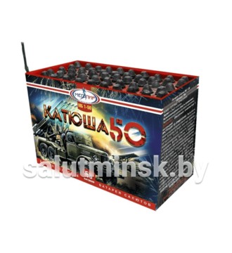 Катюша 50